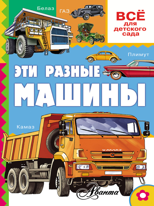 Title details for Эти разные машины by Воробьев, Алексей - Available